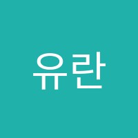 유란 음악학원 썸네일 이미지