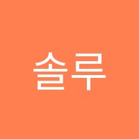 솔루니남천논술교습소 썸네일 이미지