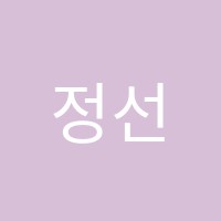 정선생논술전문학원 썸네일 이미지