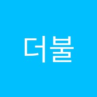 더불어숲청계관학원 썸네일 이미지