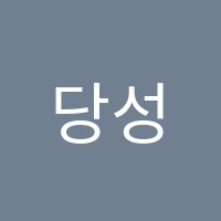 당성피아노교습소 썸네일 이미지