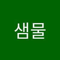 샘물수학학원 썸네일 이미지