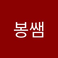 봉쌤수학학원 썸네일 이미지