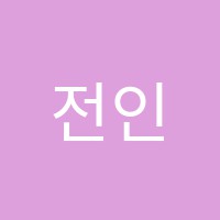 전인영어회화교습소 썸네일 이미지