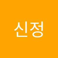 신정시사영어교습소 썸네일 이미지
