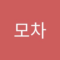 모차르트음악학원 썸네일 이미지