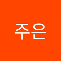 주은혜음악학원 썸네일 이미지