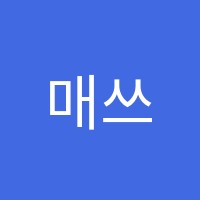 매쓰플랜화명점수학학원 썸네일 이미지