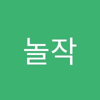 놀작중동키즈센터미술교습소 썸네일 이미지