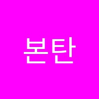 본탄학원 썸네일 이미지
