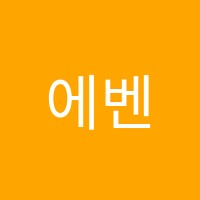 에벤에셀뮤직음악교습소 썸네일 이미지