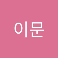 이문성아카데미 썸네일 이미지