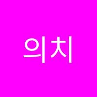 의치한학원 썸네일 이미지
