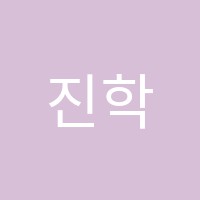 진학원 썸네일 이미지