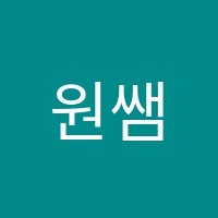 원쌤수학교실교습소 썸네일 이미지