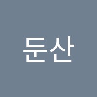 둔산한진학원 썸네일 이미지