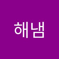 해냄영어학원 썸네일 이미지