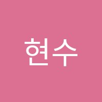 현수학교습소 썸네일 이미지