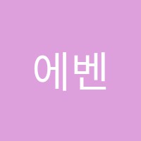 에벤에셀어학원 썸네일 이미지