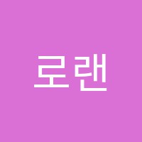 로랜드어학원 썸네일 이미지