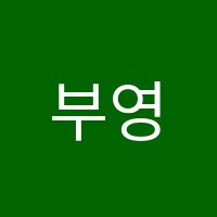부영학원 썸네일 이미지