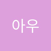 아우룸독서실 썸네일 이미지