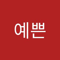 예쁜몸발레학원 썸네일 이미지