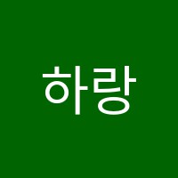하랑숲아이들학원 썸네일 이미지