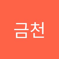 금천지지이(GGE)영어교습소 썸네일 이미지