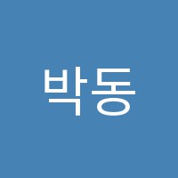 박동주수학사랑학원 썸네일 이미지