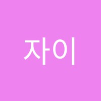 자이음악학원 썸네일 이미지