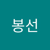 봉선미래특목영재학원 썸네일 이미지