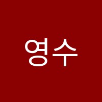 영수탑학원 썸네일 이미지