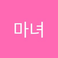 마녀수학학원 썸네일 이미지