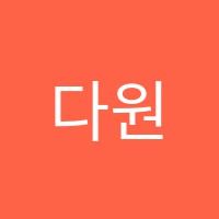 다원영어학원 썸네일 이미지