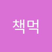 책먹는미술관지곡미술학원 썸네일 이미지