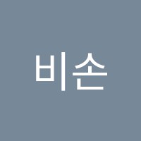 비손실용음악학원 썸네일 이미지