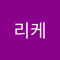 리케이온어학원 썸네일 이미지