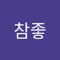 참좋은보습학원 썸네일 이미지