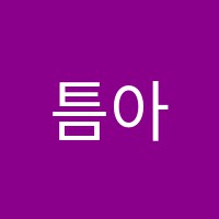 틈아트미술학원 썸네일 이미지