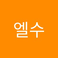 엘수학학원 썸네일 이미지