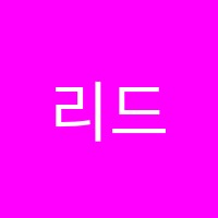 리드인독서학원 썸네일 이미지