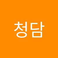 청담수학원 썸네일 이미지
