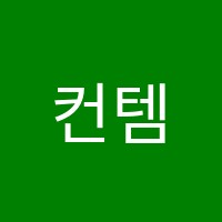 컨템퍼러리영어수학학원 썸네일 이미지