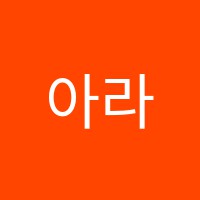 아라발레학원 썸네일 이미지