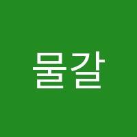 물갈퀴물리수학전문학원 썸네일 이미지