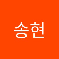 송현보습학원 썸네일 이미지