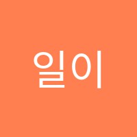 일이삼학원 썸네일 이미지