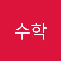 수학시간학원 썸네일 이미지