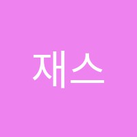 재스민영어교습소 썸네일 이미지